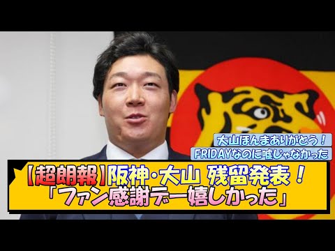 【超朗報】阪神・大山 残留発表！「ファン感謝デー嬉しかった」【なんJ/2ch/5ch/ネット 反応 まとめ/阪神タイガース/藤川球児】