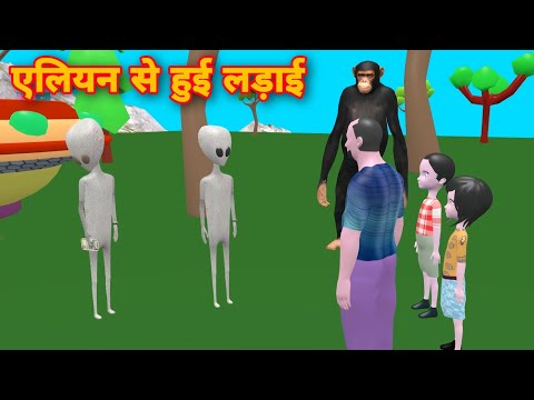 एलियन से हुई लड़ाई | cs bisht vines | pagal beta | joke of | desi comedy video | cartoon