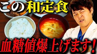 【衝撃】血糖値が爆上がる和食【現役糖尿病内科医】