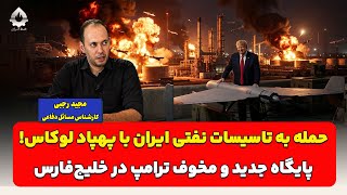 حمله به تاسیسات نفتی ایران با پهپاد لوکاس! پایگاه جدید و مخوف ترامپ در خلیج‌فارس| مجید رجبی