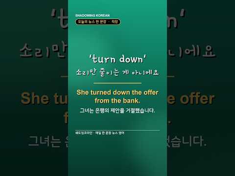 'turn down', 소리만 줄이는 게 아니에요 | 직장 영어 한 문장 #Shorts