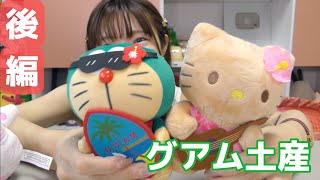 【グアム土産　後編】グアム旅行前にチェックして！買うべきものまだまだあるよ！