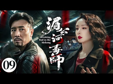 【硬核刑偵】《湄公河毒師》EP09：化學教授自製毒藥復仇！一人單挑整個販毒集團，全程高能！#于和偉 #徐崢
