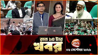 রাতের খবর | রাত ১০টা | News 10PM | ০৬ সেপ্টেম্বর ২০২৬ | bangla latest News | Channel 24