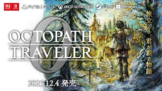 『OCTOPATH TRAVELER 0 / オクトパストラベラー0』発表トレーラー