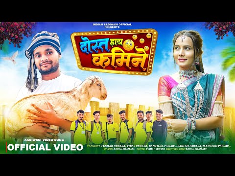 New Adivasi Song  दोस्त हाय कमिने Dost Hay Kamine Singer Badal Bhamre & Pradnya Jadhav