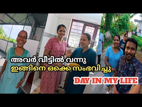 അങ്ങിനെ അവർ വീട്ടിൽ വന്നു, ആകെ മൊത്തം ടെൻഷൻ ആയി, പിന്നെ ഇങ്ങിനെ ഒക്കെ അങ്ങ് സംഭവിച്ചു Day In My Life