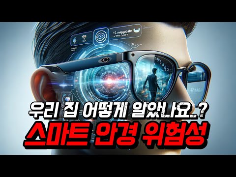 스마트 안경의 위대함..? 위험성..? 얼굴만 봐도 개인정보가 털린다..??ㄷㄷ '당신의 개인정보가 위험합니다'