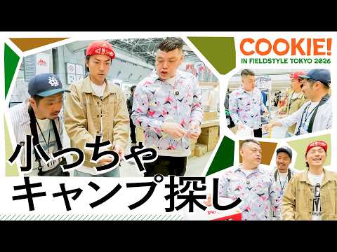【野営小物】くっきー！アウトドアイベントでキャンプギアを購入！