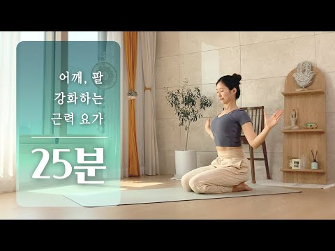 요가와 근력운동 함께하는 근력 요가 | 요가 워크아웃, 올인원 운동