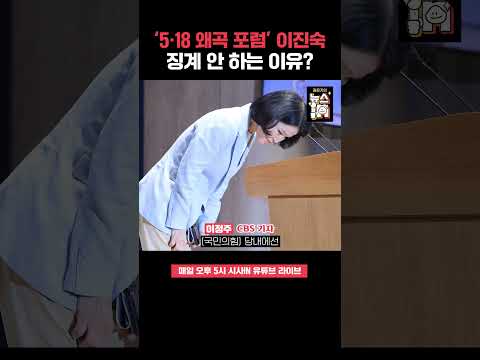 “국힘은 오히려 다행” ‘5·18 왜곡 <strong>포럼</strong>’ 이진숙 징계 안 하는 이유? #shorts #이진숙 #한동훈 #국민의힘 #국힘