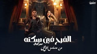 عمر كمال و مي عمر - أغنية الفرح فين سكته - من مسلسل إش إش