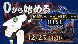 【参加型】0から始めるモンスターハンターライズ【まで行くのか？？？】