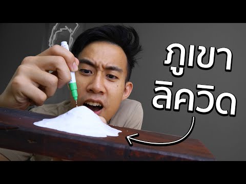 บีบลิควิดให้เป็นภูเขาได้ไหม!?