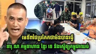 មេទ័ពថៃរូបនេះ ប្រកែកថាមិនបាន ធ្វើទារុណកម្ម ទៅកាន់ទាហានខ្មែរទេនិងស្នើរឲ្យ
