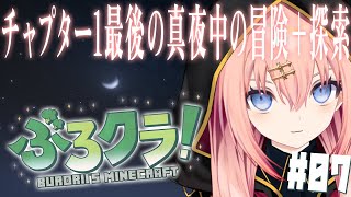 【マイクラ/ぶろクラ】チャプター1最後の真夜中ぶろクラ！ #7【メリアラコーン/Vtuber】