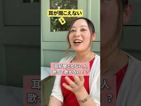 【検証】耳が聞こえなくても歌は歌える！？#難聴　#読唇術　#聴覚障害　#難聴者ユカコの挑戦