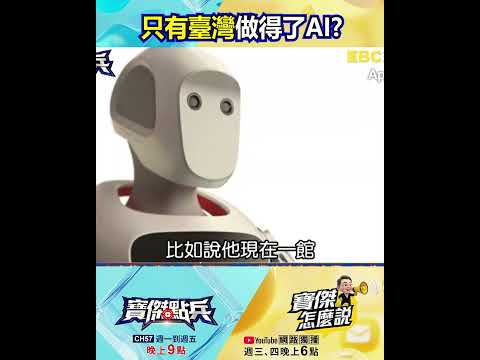 「全球AI生態系」核心！2026台北電腦展史上含金量最高 受邀公司總市值314兆…@TaiwanLBJnews  #shorts