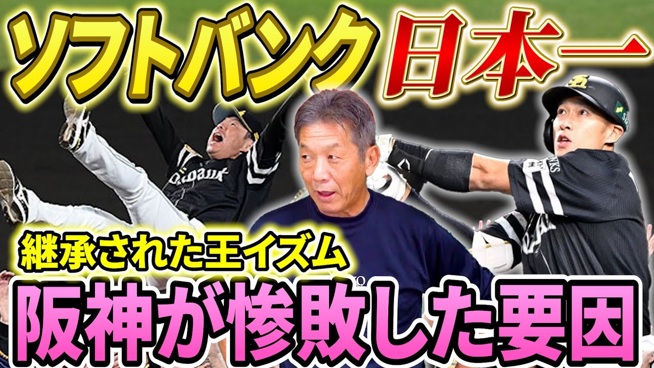【ソフトバンク日本一】阪神が手も惨敗した要因！あと一歩で勝てなかったのは選手層の厚さだけではない…継承された王イズムの凄さ　ソフトバンクはプロ野球を変えた【高橋慶彦】【広島東洋カープ】【プロ野球OB】