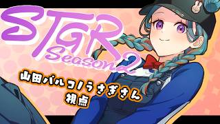 【#ストグラSeason2】山田パルコ/うさぎさん視点 120目 【GTAV/RP/#ストグラ】