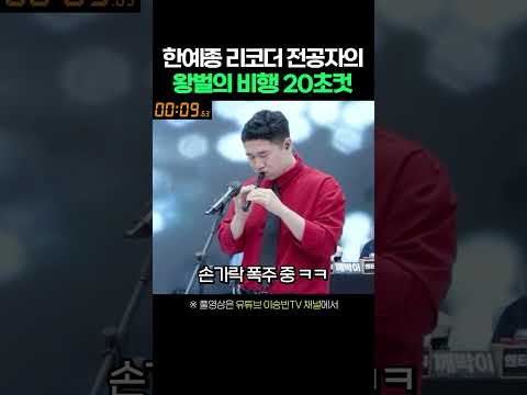 한예종 리코더 전공자의 왕벌의 비행 20초컷 ㄷㄷ #shorts