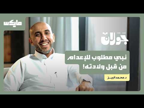 جنين في بطن أمه مطلوب للإعدام! | د.محمد البيز في جولان