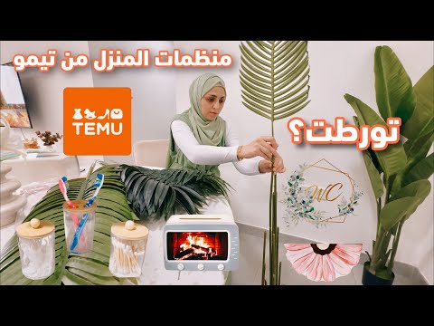 الترند الجديد جربته بنفسي 🔥 هل يستحق المال؟ مشترياتي من تيمو لتنظيم المنزل مع كود خصم: acq522423