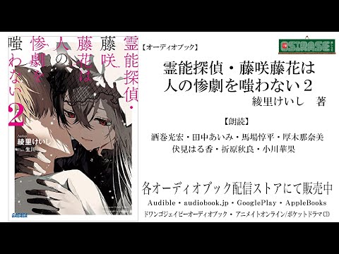 【OSIRASE-#推しらせ-】オーディオブック「霊能探偵・藤咲藤花は人の惨劇を嗤わない２」綾里けいし（小学館・ガガガ文庫）