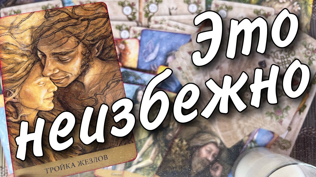 Какие события перевернут вашу жизнь что неизбежно от судьбы не уйти. прогноз