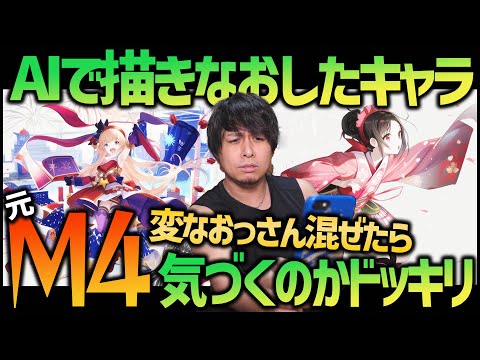 AIで描き直したモンストキャラに『変なおっさん』混ぜても元M4なら気づくよね？ドッキリ【ぎこちゃん】