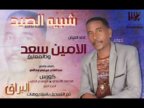 جديد الامين سعد ود المعيلق - شبيه الصيد - اغاني سودانية 2025