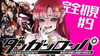 【ダンガンロンパ 】希望の学園と絶望の高校生を完全初見でプレイ！！#9【早乙女ベリー/にじさんじ】