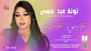 توتة عيد حسين - عجبني عجب 🔥|| 2025 || اغاني سودانية 2025