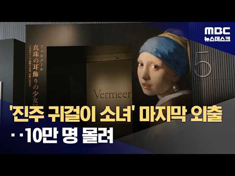 '진주 귀걸이 소녀'의 뜻밖의 일본 여행‥"소녀 보자"며 티켓 <strong>대란</strong> (2026.08.23/뉴스데스크/MBC)
