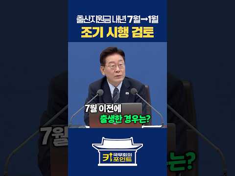 #조기 #시행 검토#출산지원금 #아동수당 #육아 #지원 #<strong>출산</strong> #혜택 #양육지원 #저출산대책 #복지정책 #정부지원금  #국무회의 #이재명대통령