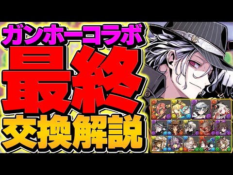 【残り3日】ガンホーコラボ最終交換所解説！これ見れば必須キャラがすぐに分かります！【パズドラ】