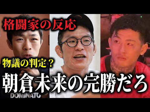 朝倉未来の判定勝利が物議？クレベルはブチギレ！格闘家から様々な見解が寄せられる【朝倉未来vsクレベル・コイケ 超RIZIN4】