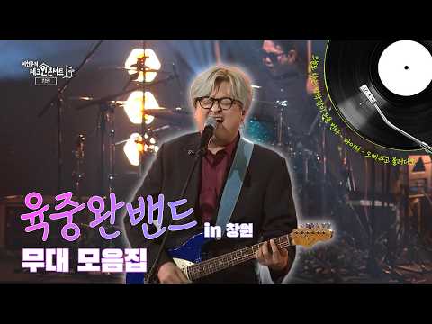 [이현우의 체크인 콘서트] 창원편  | 육중완밴드 무대 모음집