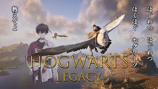 【ホグワーツレガシー】第一章　ダームストラング専門学校に落ちました【にじさんじ／佐伯イッテツ】