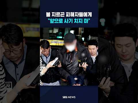 불 지르곤 피해자들에게 "앞으로 사기 치지 마" #shorts