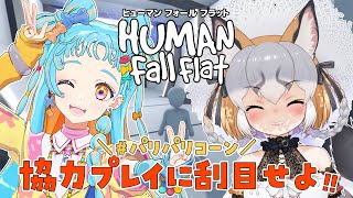 【Human: Fall Flat】#パリパリコーン が行く！三回目だし高難易度も行けるか！？【和央パリン/シマハイイロギツネ】