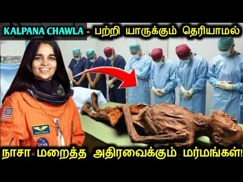 கல்பனா சாவ்லா பற்றி நம்மிடமிருந்து நாசா மறைத்த உறையவைக்கும் மர்மங்கள்!| Kalpana Chawla Space Mystery