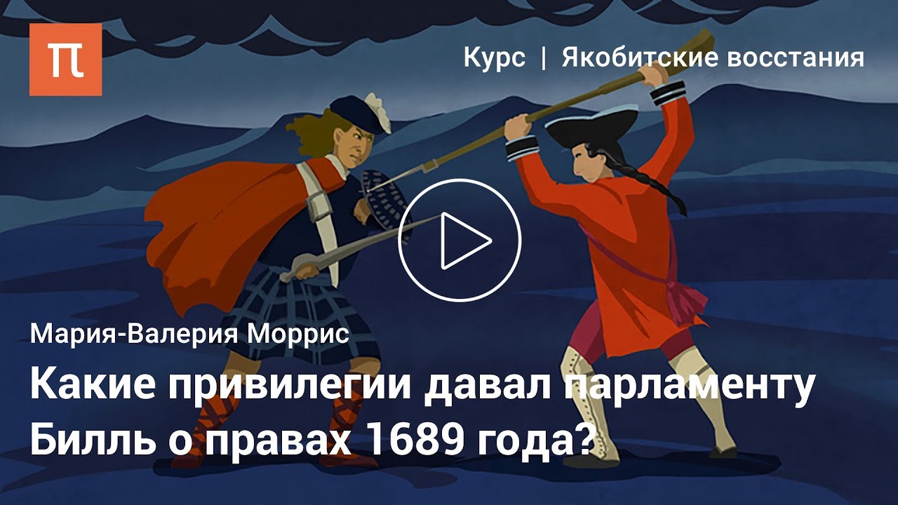Предпосылки Славной революции - Мария-Валерия Моррис