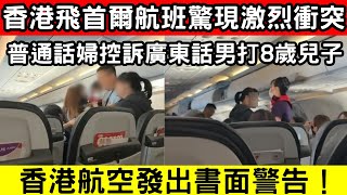 🔴香港飛首爾航班驚現激烈衝突！普通話婦怒斥：你打我兒子！空服員緊急調停！｜CC字幕｜Podcast｜日更頻道 #東張西望 #何太 #何伯 #李龍基 