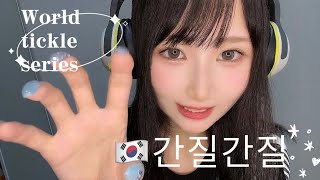 【ASMR】韓国語でこちょこちょ🇰🇷 간질간질🤍世界のこちょこちょシリーズ Korean Tickle