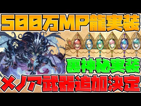 【最新情報】500万モンポ龍実装！8人対戦！メノア武器追加！裏神秘も！公式放送まとめ Part.2【パズドラ】