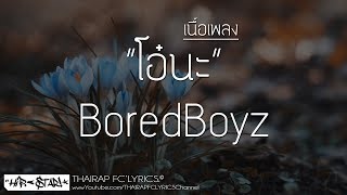 โอ๋นะ - BoredBoyz (Prod. VIROFT STUDIO) (เนื้อเพลง)