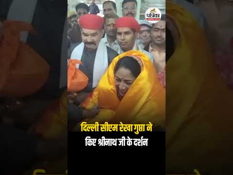 Rajasthan News : Delhi CM Rekha Gupta ने किए श्रीनाथ जी के दर्शन | Shri Nathji Temple | #Short