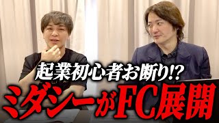 月1万円で8種類の施術を受けられる！男性専門美容サロン「ミダシー」の加盟説明会を開催するよ！｜フランチャイズ相談所 vol.3917