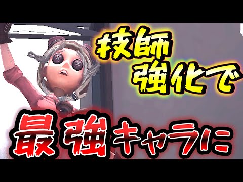 【第五人格】技師ちゃんが修正で強化！ロボットの出現場所が変更！【IdentityⅤ】【アイデンティティファイブ】【機械技師】